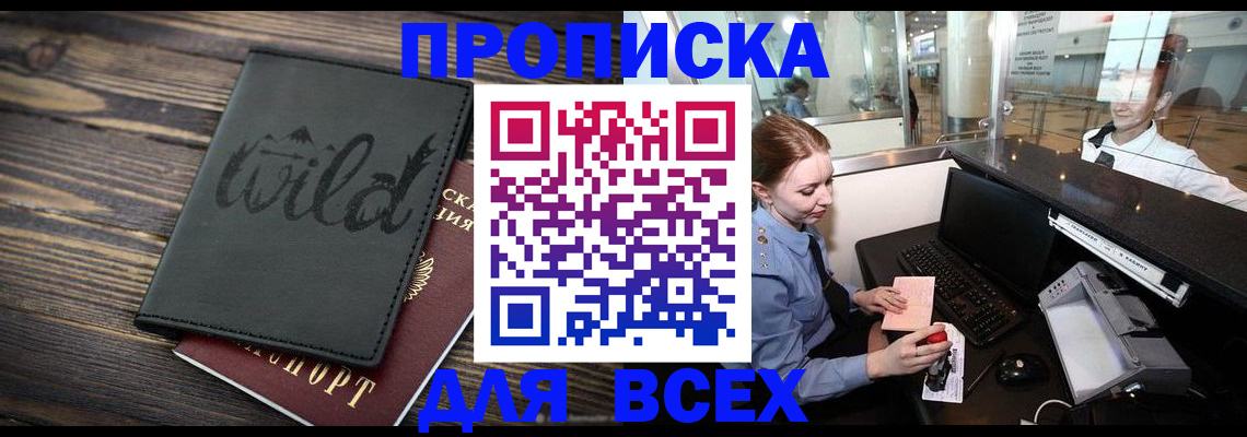 купить прописку в Белой Калитве
